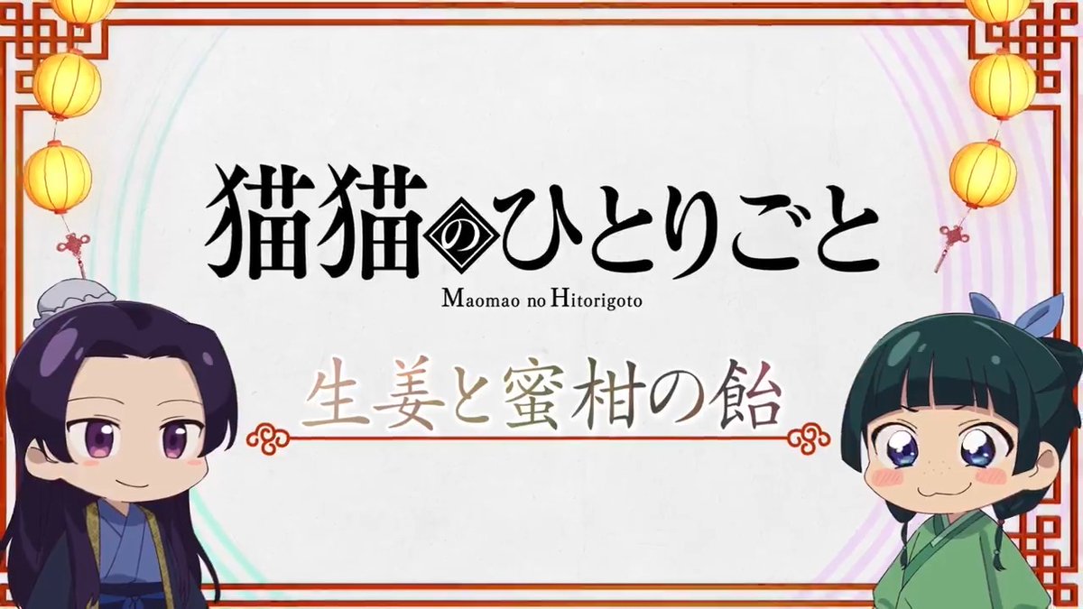 ❖＊◇┈┈┈┈┈┈┈┈┈┈┈◆＊❖ ミニアニメ『#猫猫のひとりごと』 好評配信中🐈ˎˊ˗ ❖＊◇┈┈┈┈┈┈┈┈┈┈┈◆＊❖ 本編に登場した知識を猫猫たちが解説！ 🍃第5話「生姜と蜜柑の飴」 YouTubeにて全話配信中！▶️ #薬屋のひとりごと