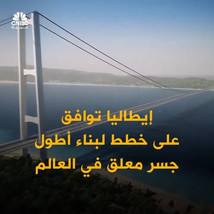 🔴🌉 بقيمة تصل إلى 15.6 مليار دولار 💸 الحكومة الإيطالية توافق على بناء أطول جسر معلق في العالم!!