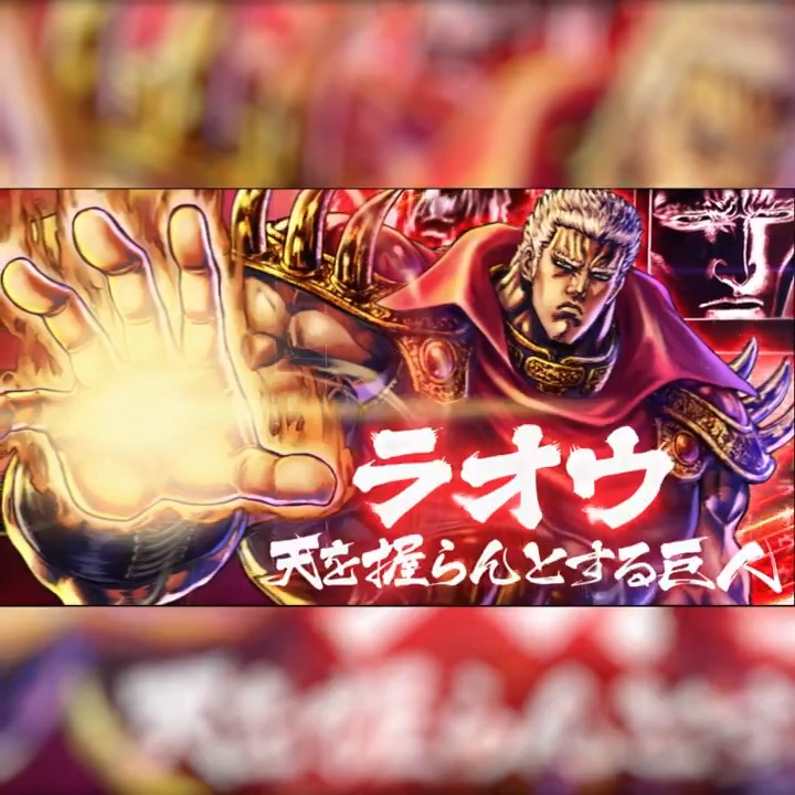 【新拳士登場記念リポストキャンペーン】 UR『ラオウ 天を握らんとする巨人』が登場中！ 当アカウントをフォロー＆この投稿をリポスト(RP)で 「天星石2,000個」が抽選10名様に当たる！ #北斗リバイブ #ラオウ天を握らんとする巨人
