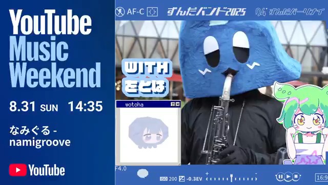 ❏NEW LIVE❏ なみぐる - ずんだバンド2025🎷 ずんだもん with をとは #YouTubeMusicWeekend 10.0