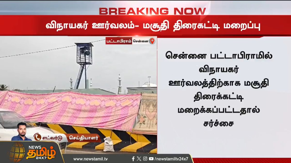 #BREAKING | சென்னை பட்டாபிராமில் விநாயகர் ஊர்வலத்திற்காக மசூதி திரைக்கட்டி மறைக்கப்பட்டதால் சர்ச்சை..! #Chennai #Vinayagarchaturthi #Vinayagarstatue #Mosque #TamilNews #NewsTamil #NewsTamil24x7