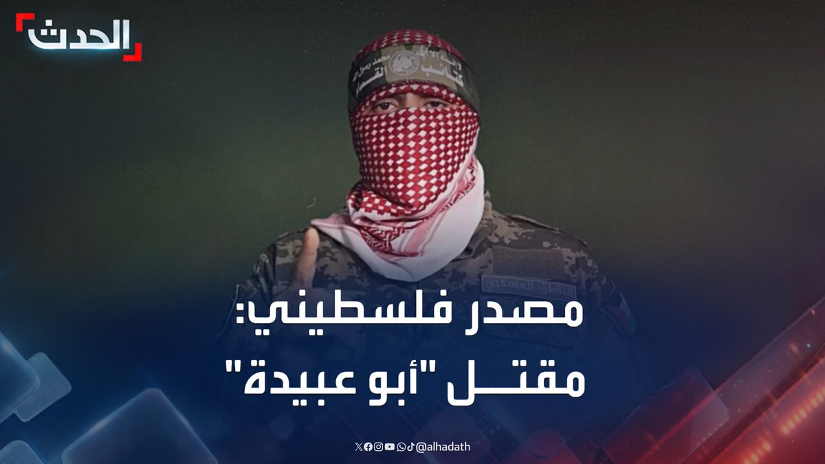 مصدر فلسطيني يؤكد لـ "الحدث" مقتل الناطق باسم "كتائب القسام" "أبو عبيدة" جراء غارة إسرائيلية استهدفت شقة كان بداخلها أمس في غزة #غزة #إسرائيل #قناة_الحدث