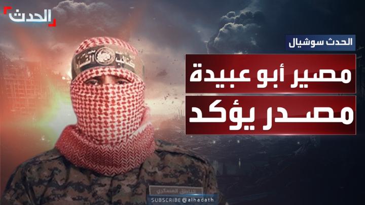 بعد غارات عنيفة على شقة في غزة.. وحديث عن استهداف "أبو عبيدة".. مصدر خاص: القصف قتل كل من في الشقة بمن فيهم متحدث الجناح العسكري لحماس.. وأفراد عائلته تعرفوا على جثته #غزة #أبو_عبيدة #حماس #الحدث