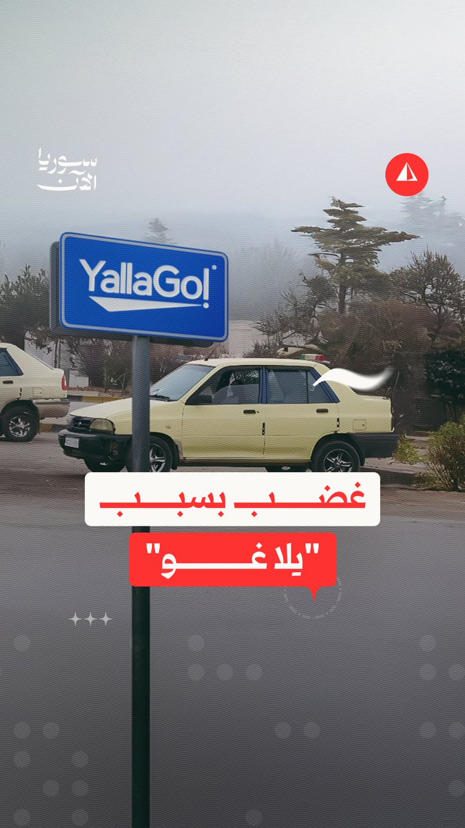تباينت الآراء واختلفت الأسباب.. أزمة "يلا غو" مستمرة في حماة📍مراسلتنا يارا شهدا تأخذنا في جولة لنعرف القصة بتفاصيلها..