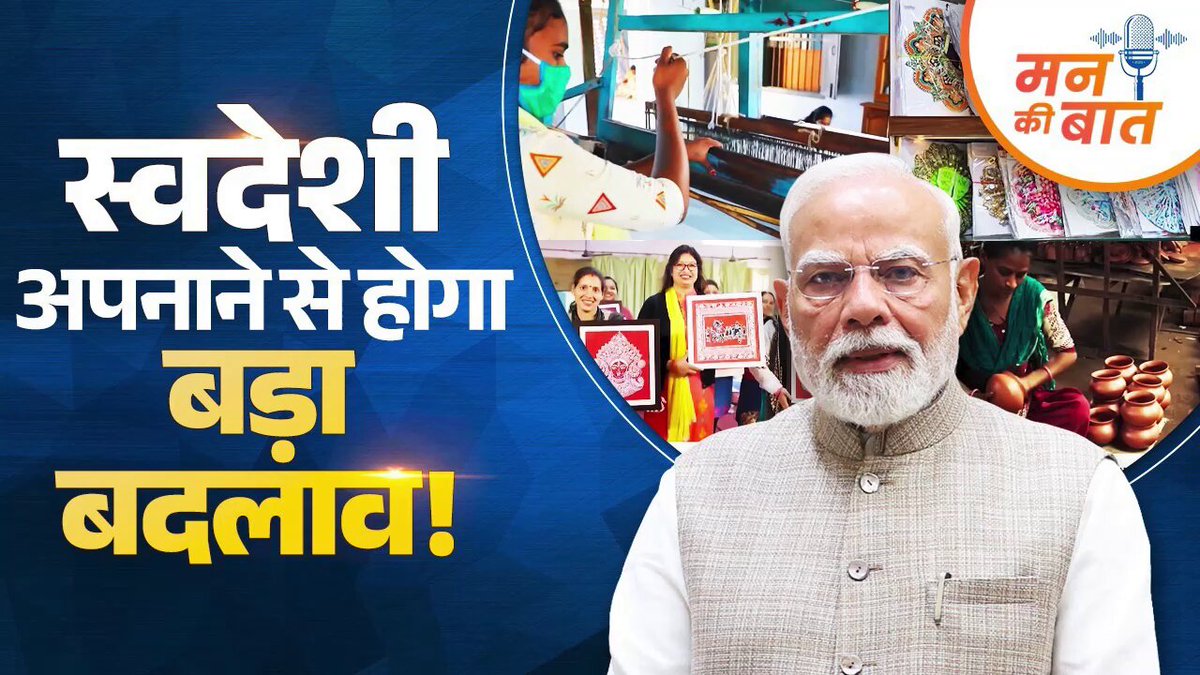 गर्व से कहो ये स्वदेशी है! #MannKiBaat