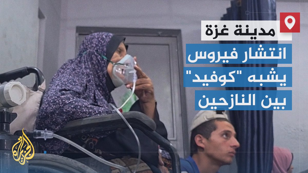 وسط مخاوف من انتشار فيروس جديد بين النازحين.. مجمع الشفاء الطبي في مدينة #غزة يشهد توافد أعداد كبيرة من المصابين بأعراض تشبه إلى حد كبير أعراض فيروس كورونا | تقرير: نور خالد #الأخبار #حرب_غزة