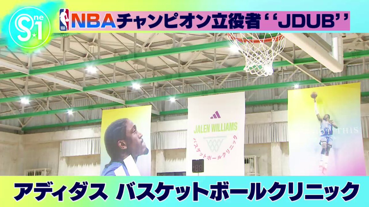 NBAチャンピオンに輝いた''JDUB''が来日😻 オクラホマシティ・サンダーに所属する ジェイレン・ウィリアムズ ‼️ 8月15日に「JALEN WILLIAMS アディダスバスケットボールクリニック」開催されました‼️🏀 その様子をお届けします👀 #tbsS1 #NBA #JalenWilliams #Jdub アディダス ジャパン therealjalenwilliams