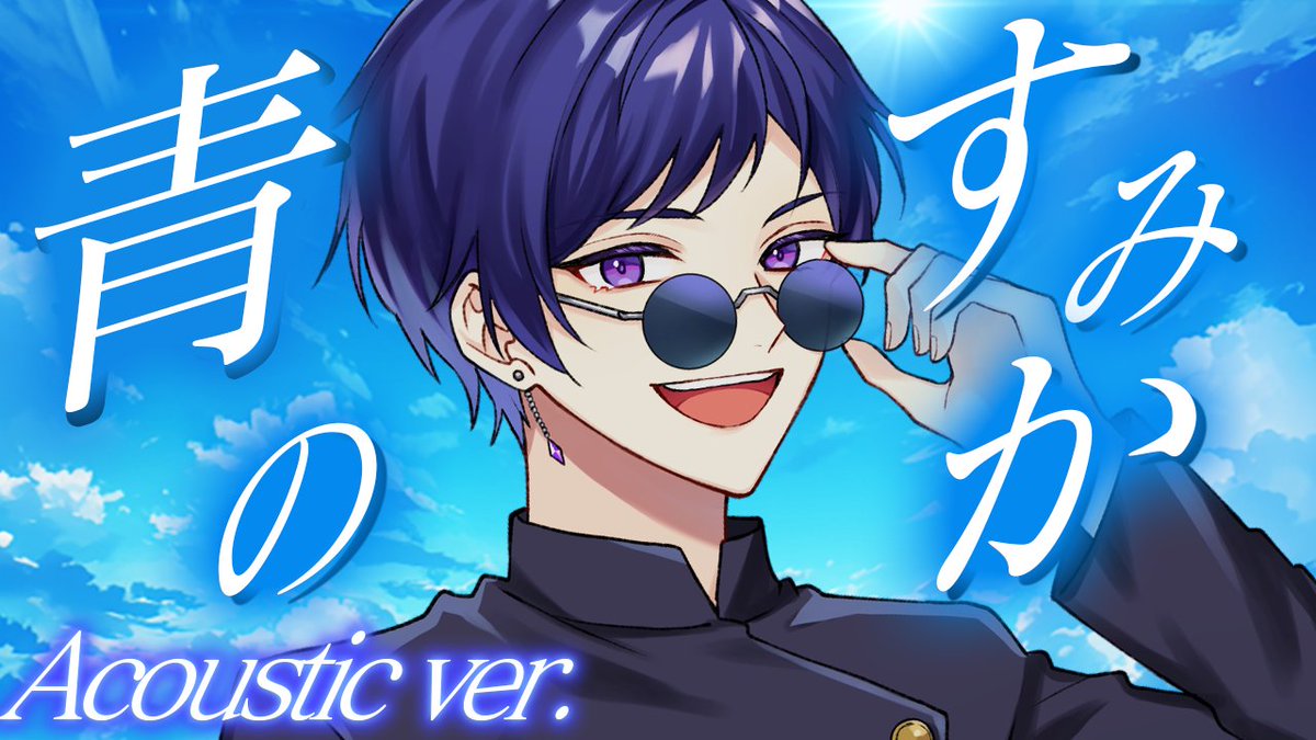 青のすみか (Acoustic ver.) Vo:こったろ 【YouTube】 夏の終わりにエモく歌いました 8月本当にありがとうございました!!!