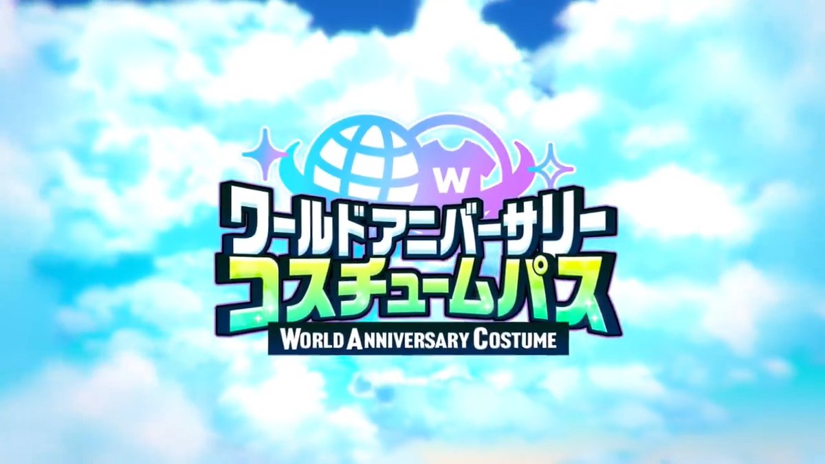 【お知らせ】 9月1日 0時〜 「ワールドアニバーサリーコスチュームパス」に挑戦できるようになります❗️🌏 テーマは「世界を旅する」❗️ 【空・陸・海】を旅する3種類のMV衣装が登場します👕 第一弾は「Caelum」 「空」をイメージしたMV衣装をぜひGETしてくださいね💫 #あんスタ