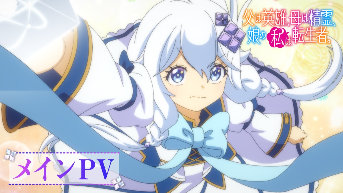 💠*｡꙳━━━ 父は英雄、母は精霊、娘の私は転生者。 メインPV公開！ ━━━*｡꙳💠 OPテーマ：#果歩「魔法」 EDテーマ：#ゆいにしお「Family」 #ははのは は10月5日(日)より放送開始✧*。 💎メインPV💎