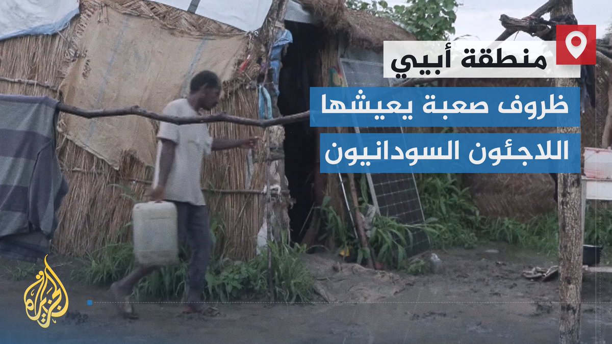 هطلُ الأمطار وغياب المنظمات الإنسانية زاد من سوء أوضاعهم.. #الجزيرة ترصد أحوال آلاف اللاجئين السودانيين في أبيي الذين يعانون من انعدام المأوى فضلا عن سوء التغذية وغياب الدواء | تقرير: هيثم أويت #الأخبار