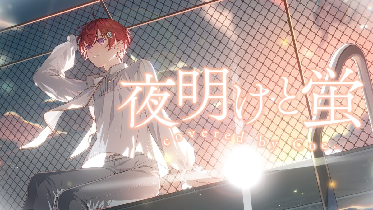 °˖✩- - - - - - - - - - - - - - - - - - - - 夜明けと蛍 - n-buna Vocal - Coe. Full - - - - - - - - - - - - - - - - - - - - -✩˖° 大切に歌わせていただきました。 "最後まで"きいてください。