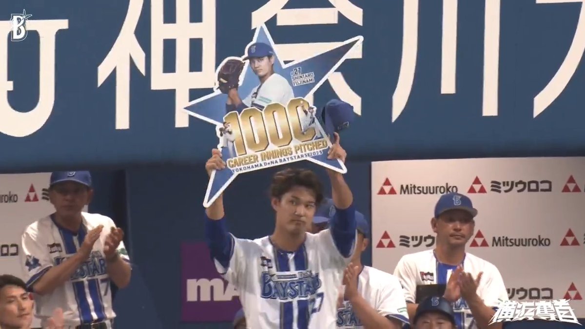 #藤浪晋太郎 選手が #NPB通算1000投球回達成🎉🎉 1回表 DB 0 - 0 D #横浜奪首 #全横浜で戦え #baystars