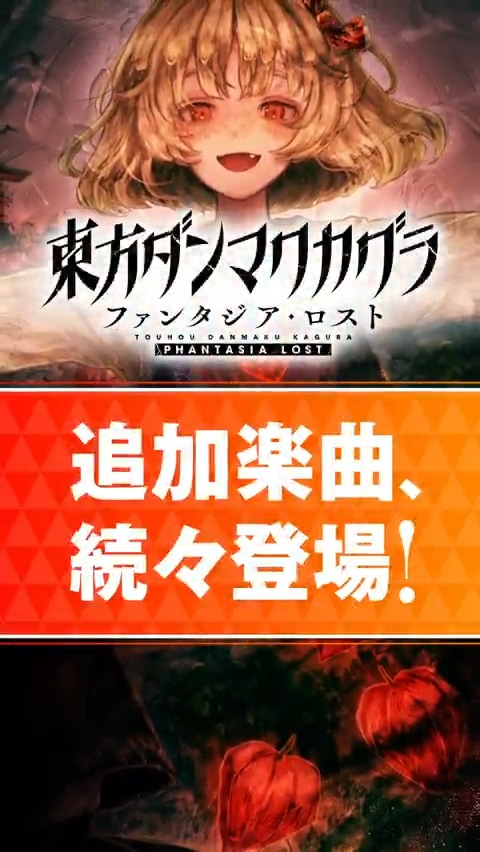 💿楽曲追加パック 第10弾 配信中💿 ダンカグDLC第10弾の収録楽曲をShort動画でご紹介! ラストの本日ご紹介するのは原曲、上海アリス幻樂団の「ほおずきみたいに紅い魂」🎶 ぜひゲームでお楽しみください! #ダンカグ #ファンタジア・ロスト