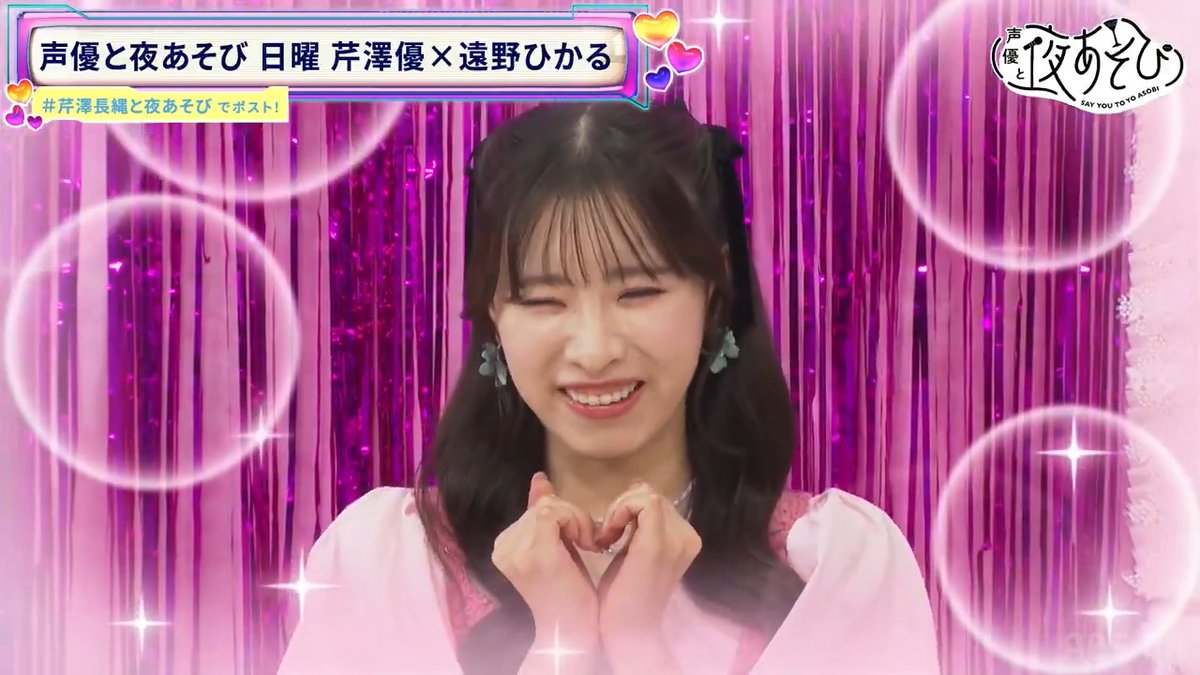 #声優と夜あそび🌙 \🥂注目シーンPick up🥂/ #遠野ひかる による可愛すぎるエフェクトタイム🥹🩷 #芹澤優 #芹澤長縄と夜あそび 芹澤優(i☆Ris) 遠野ひかる
