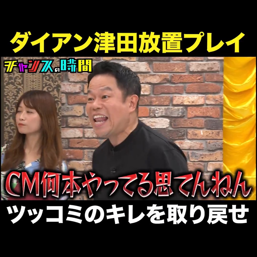今年もダイアン津田をスタジオで放置プレイ スタジオで大暴れ！？