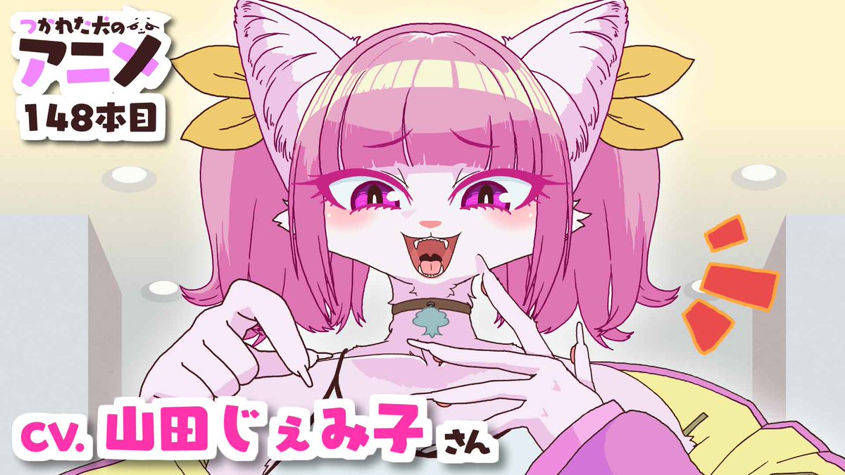 ゲームでマウントしてくる生意気ちゃん YouTubeより 今週はなんと山田じぇみ子さん 山田じぇみ子🧋C107(水)東7Ｏ-24a に音声を頂きまして、新規キャラクターの回です！ バッチリとした演技をぜひご覧ください🐶 羊君がゲームに負けています 最後に斑揚ハンナさん 斑揚ハンナ🕶🤎 も登場しています！
