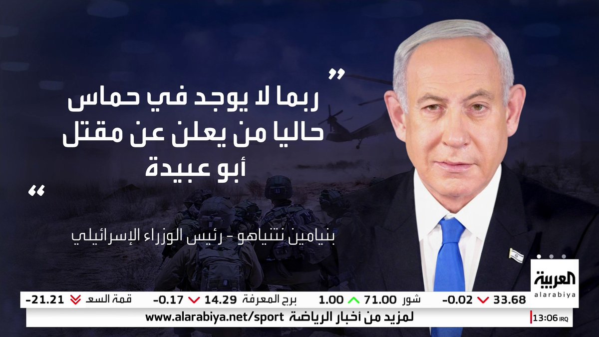 نتنياهو: ربما لا يوجد في حماس حاليا من يعلن عن مقتل أبو عبيدة #قناة_العربية