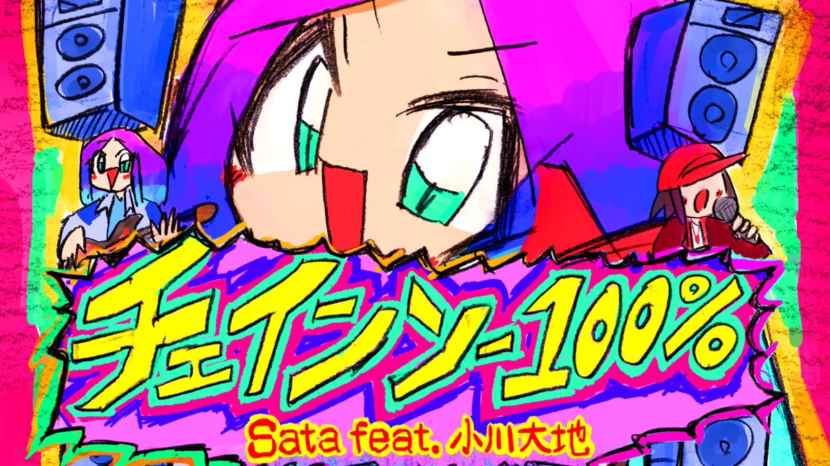 「チェインソー100%」 / Sata feat. 小川大地