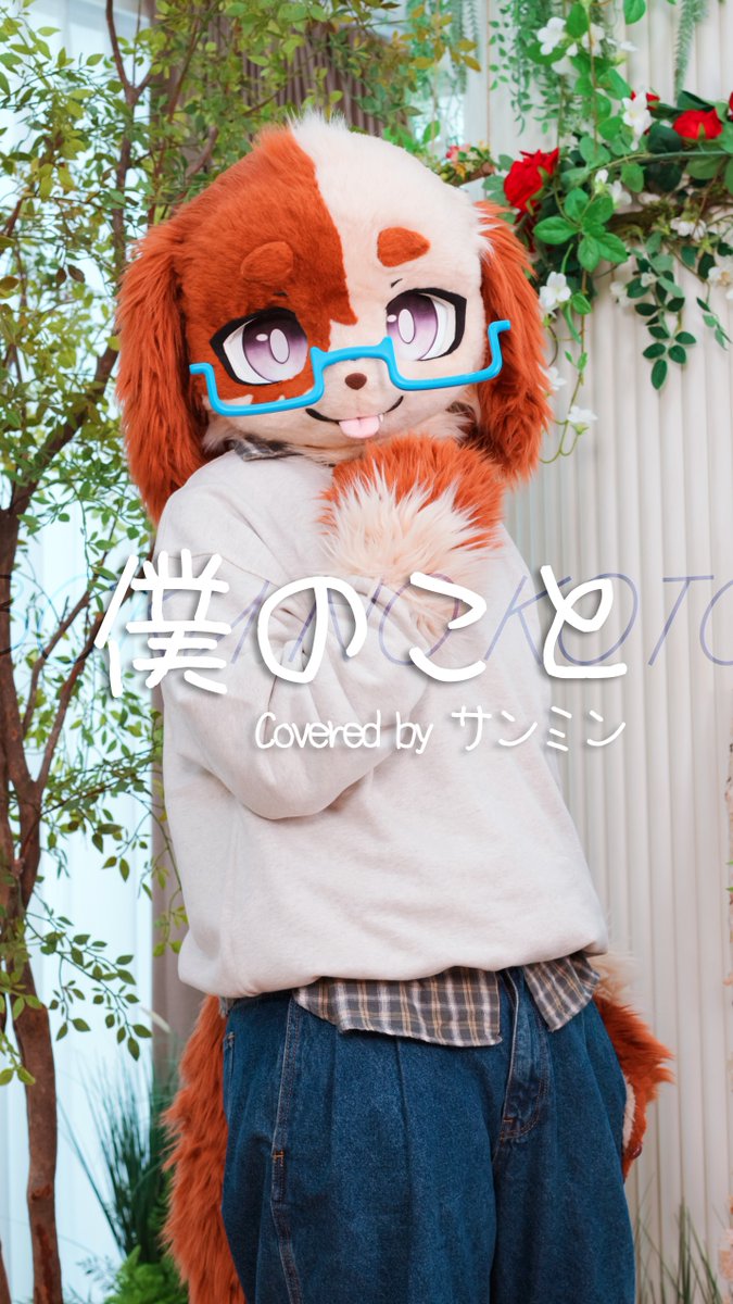 Mrs. GREEN APPLE - 僕のこと Short Vocal Cover by Sangmin🎤🎶 #FursuitEveryday #Fursuit #데일리상민 #歌ってみた