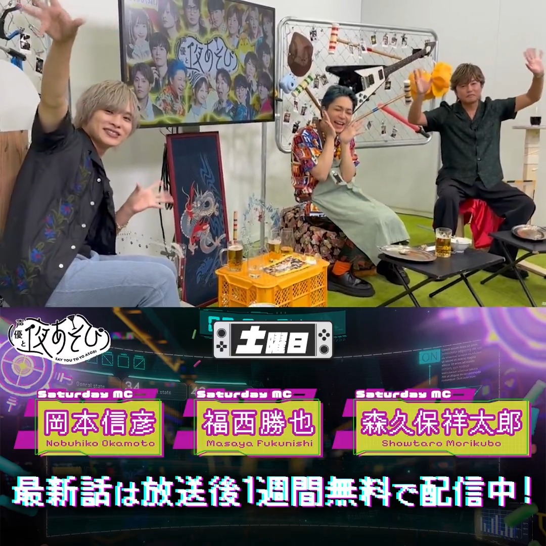 #声優と夜あそび🥂 1週間<無料>配信中🎥 #森久保祥太郎 #岡本信彦 #福西勝也 から 放送後の動画が届いたよ✨ 昨夜の放送は お互いを褒め合った照り照り回だそうです🤭💛 気になる本編は #森久保岡本福西と夜あそび で見てみてね‼️ 森久保祥太郎 岡本信彦 福西 勝也