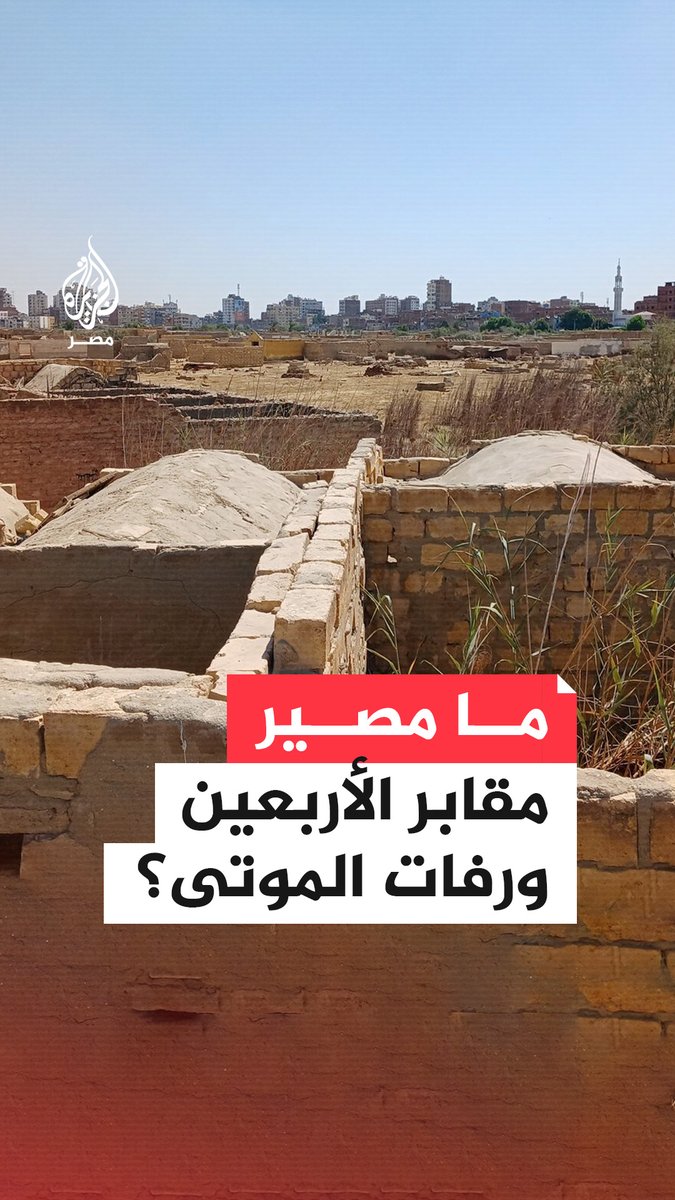 جدل بشأن مصير مقابر الأربعين في #السويس بعد قرار المحافظة نقل رفات الموتى لإقامة حديقة.. ماذا قرر المحافظ بعد زيارة المكان؟