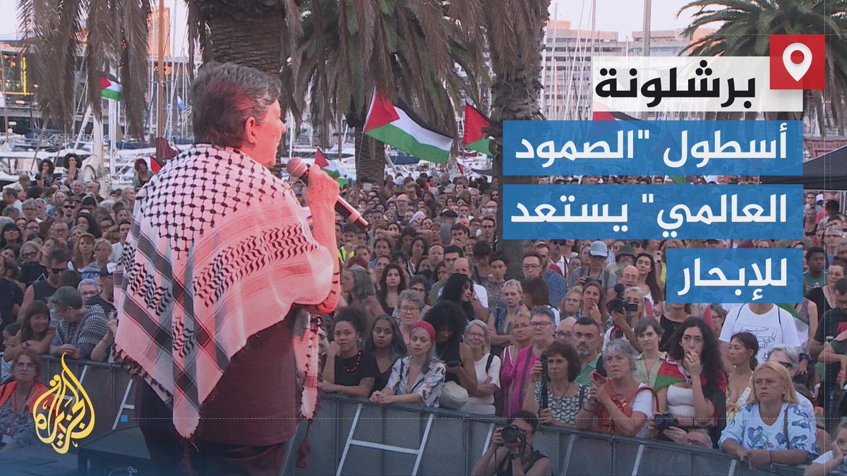 أسطول "الصمود العالمي" لكسر الحصار عن قطاع غزة يستعد للإبحار اليوم من ميناء برشلونة الإسبانية، بمشاركة مئات الشخصيات والناشطين من أكثر من 50 دولة على متن عشرات السفن | تقرير: حسان مسعود #حرب_غزة #الأخبار