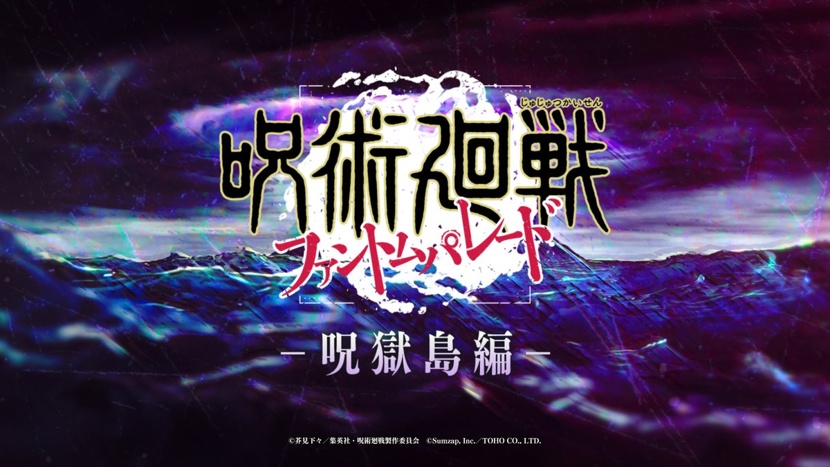 ◤◢◤◢◤◢◤◢◤◢◤◢◤◢◤◢ オリジナルストーリー 呪獄島編 ティザーPV ◤◢◤◢◤◢◤◢◤◢◤◢◤◢◤◢ 今後の情報公開を楽しみにお待ちください! #ファンパレ #呪術廻戦