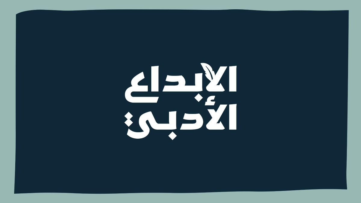 في الختام؛ ارتفعت الكلمة، وتجلّى المعنى. مشاهد من الحفل الختامي لمسابقة الإبداع الأدبي للجامعات السعودية، حيث امتزجت فرحة الفوز بجمال التعبير ووهج الإبداع.