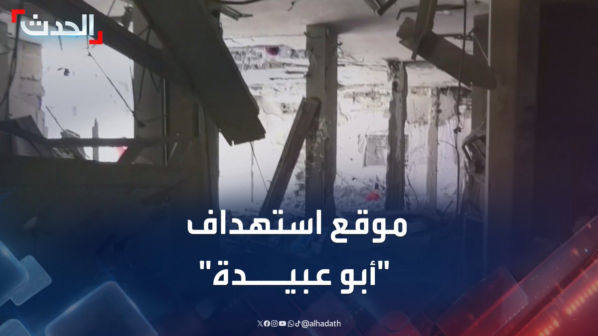مشاهد خاصة لـ "الحدث" توثق موقع استهداف الناطق باسم "كتائب القسام" "أبو عبيدة" #غزة #أبو_عبيدة #قناة_الحدث