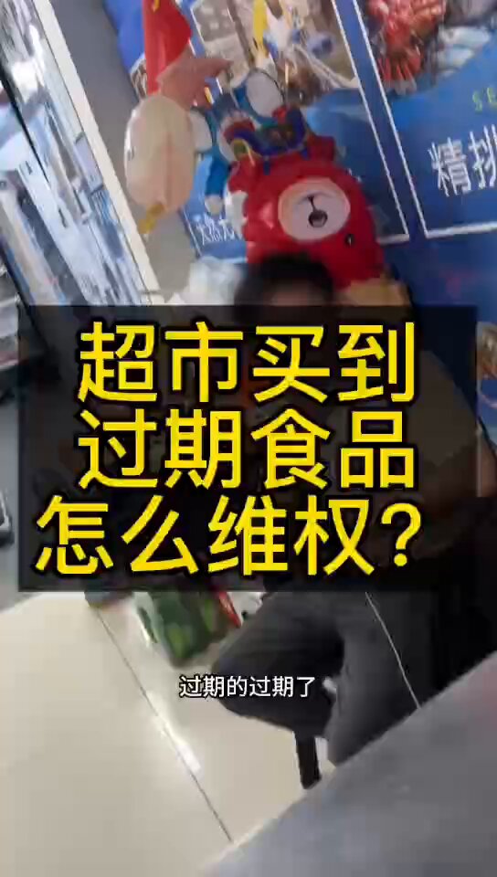 2025/8/31/报道：近日，河北廊坊，男子在超市购买到过期商品，再去检查时，发现货架上还有很多过期商品。要求超市赔800元，但对方只愿给200，协商未果男子已向有关部门反映，据称已立案调查！ 这超市老板傻呀，这下罚款，赔偿可不止800元！