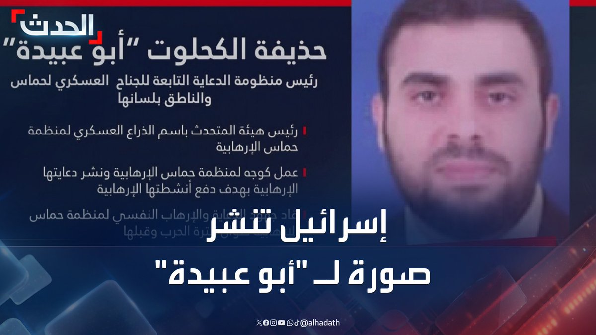 "حذيفة الكحلوت".. الجيش الإسرائيلي يكشف صورة واسم "أبو عبيدة" الناطق باسم كتائب القسام الذي قتل أمس #غزة #إسرائيل #أبو_عبيدة #قناة_الحدث