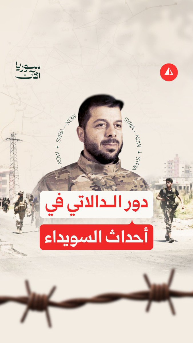 الشيخ سليمان عبد الباقي يوضح دور العميد أحمد الدالاتي في الأحداث التي شهدتها السويداء انتظرونا اليوم في لقاء خاص مع قائد فصيل "أحرار جبل العرب" سليمان عبد الباقي يكشف فيه تفاصيل وأسرارا عن الهجري
