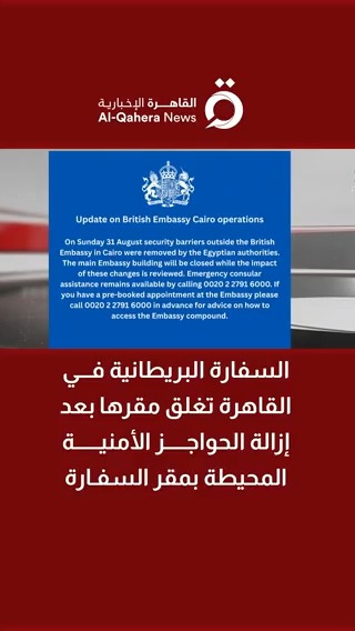 #السفارة_البريطانية في #القاهرة تغلق مقرها بعد قرار السلطات المصرية إزالة الحواجز الأمنية المحيطة بمقر السفارة #القاهرة_الإخبارية #مصر #بريطانيا