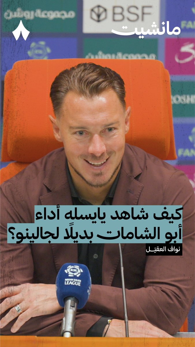 «استبعاد جالينو جاء قرارًا انضباطيًا.» 🚫 مدرب الأهلي ماتياس يايسله يرد على سؤال صحفي «ثمانية» نواف العقيّل حول إشراك صالح أبو الشامات بديلًا لجالينو. 🧐📹