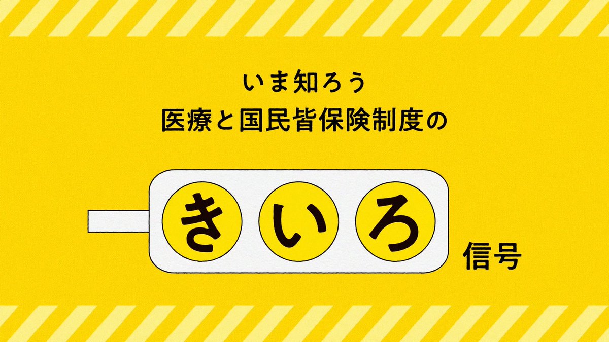 【今、日本の医療保険制度の未来は黄色信号】 医療費の増加で日本の医療保険制度は危機的状況です。 あなたの3つのアクションで“きいろをみどりへ”変えていこう。