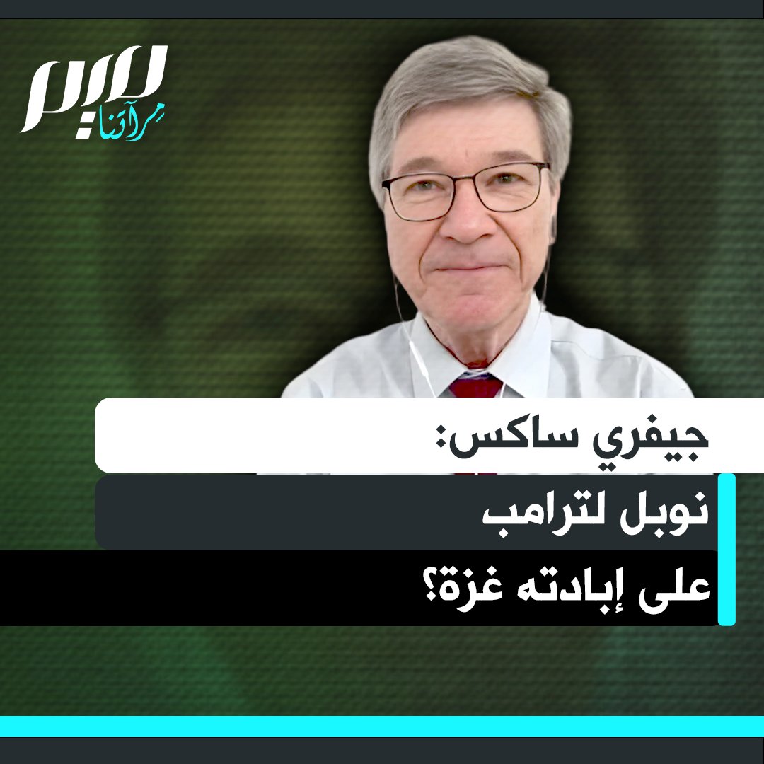 الاقتصادي الأمريكي البارز جيفري ساكس: "العالم كله يرى ما يحدث الآن، ويقول للولايات المتحدة: أنتم ترتكبون إبـ ـادة جماعية الآن، يا سيد ترامب الذي يريد جائزة نوبل للسلام؟"نوبل للسلام على إبـ ـادة جماعية ترتكبها؟"..كفى سخفا!"