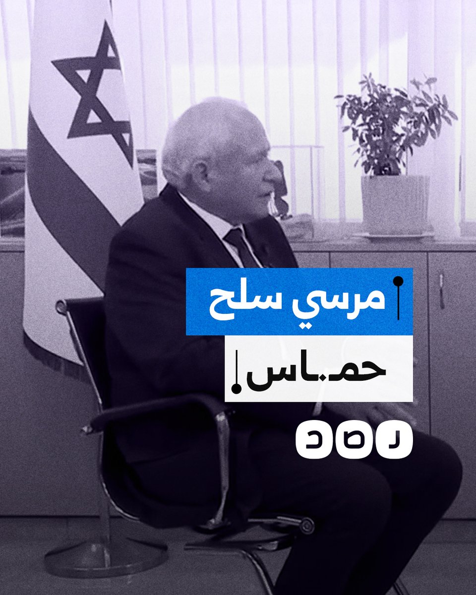 الوزير "الإسرائيلي" آفي ديختر يكشف بناء المقاومة الفلسطينية قدراتها العسكرية في عهد الرئيس الراحل محمد مرسي