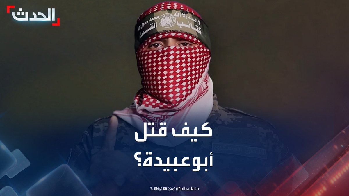 حذيفة كحلوت المدعو "أبوعبيدة".. كيف قتل الرجل الملثم في غزة؟.. وماذا يعني كلام نتنياهو "لم يبق أحداً من حماس"؟ #أبو_عبيدة #حماس #غزة #قناة_الحدث