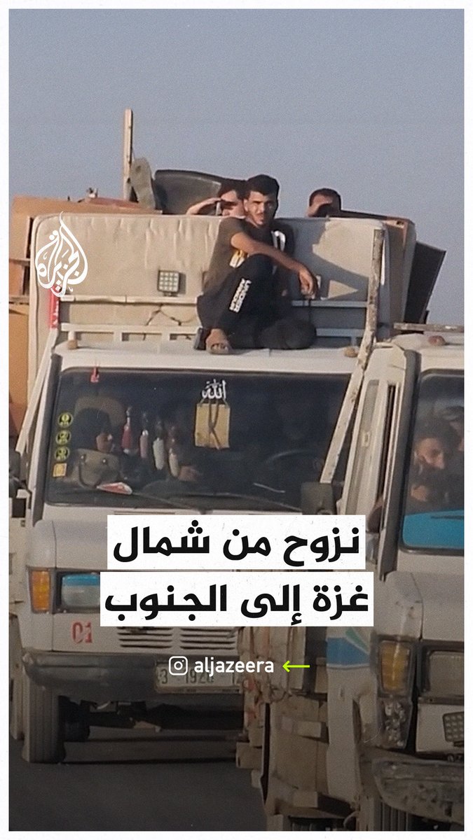 نزوح جماعي لفلسطينيين من شمال #غزة إلى الجنوب هربا من القصف الإسرائيلي #حرب_غزة