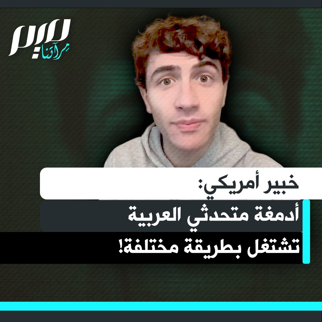 لغوي أمريكي يشرح اختلاف اللغة العربية عن اللغات الأخرى: إذا كنت تتحدث العربية فربما يعمل دماغك بطريقة مختلفة عن الآخرين. أعلم أن هذا يبدو غير منطقي لكن العديد من الدراسات الأكاديمية بينت ذلك".