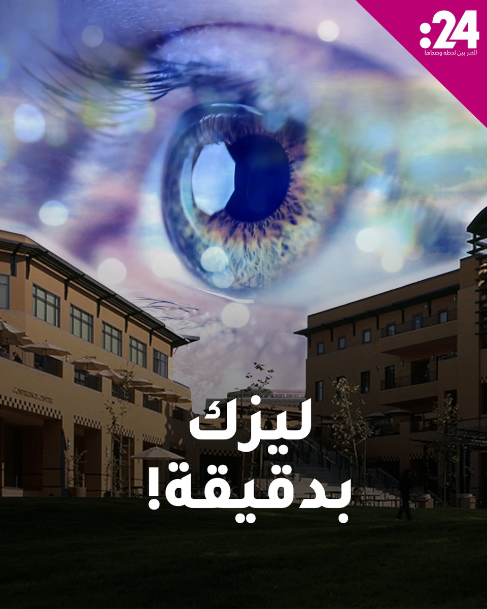 وداعاً لـ "الليزك".. تقنية غير جراحية لتصحيح النظر بدقيقة واحدة فقط!