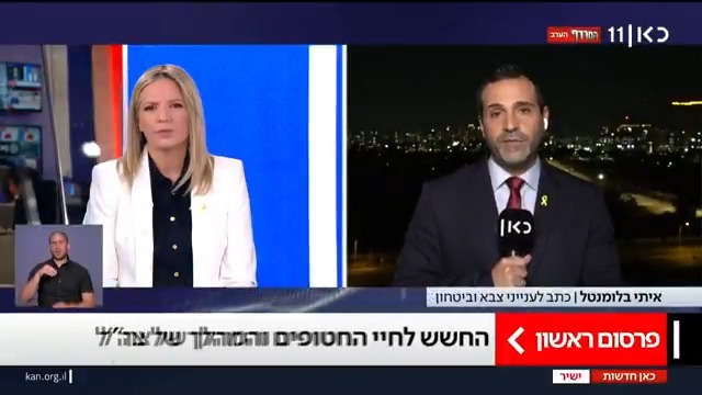 בשל החשש מפגיעה בחטופים במהלך כיבוש העיר עזה: צוותים ממפקדת השבויים והנעדרים יצטרפו ללחימה | הדיווח של איתי בלומנטל 🇮🇱 Itay Blumental #מהדורתכאןחדשות עם טלי מורנו