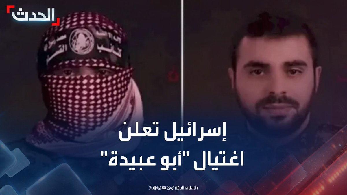 المتحدث باسم كتائب القسام منذ 20 عاماً.. إسرائيل تعلن اغتيال حذيفة الكحلوت المعروف بـ "أبو عبيدة" بعد عدة محاولات فاشلة #أبو_عبيدة #حماس #غزة #قناة_الحدث