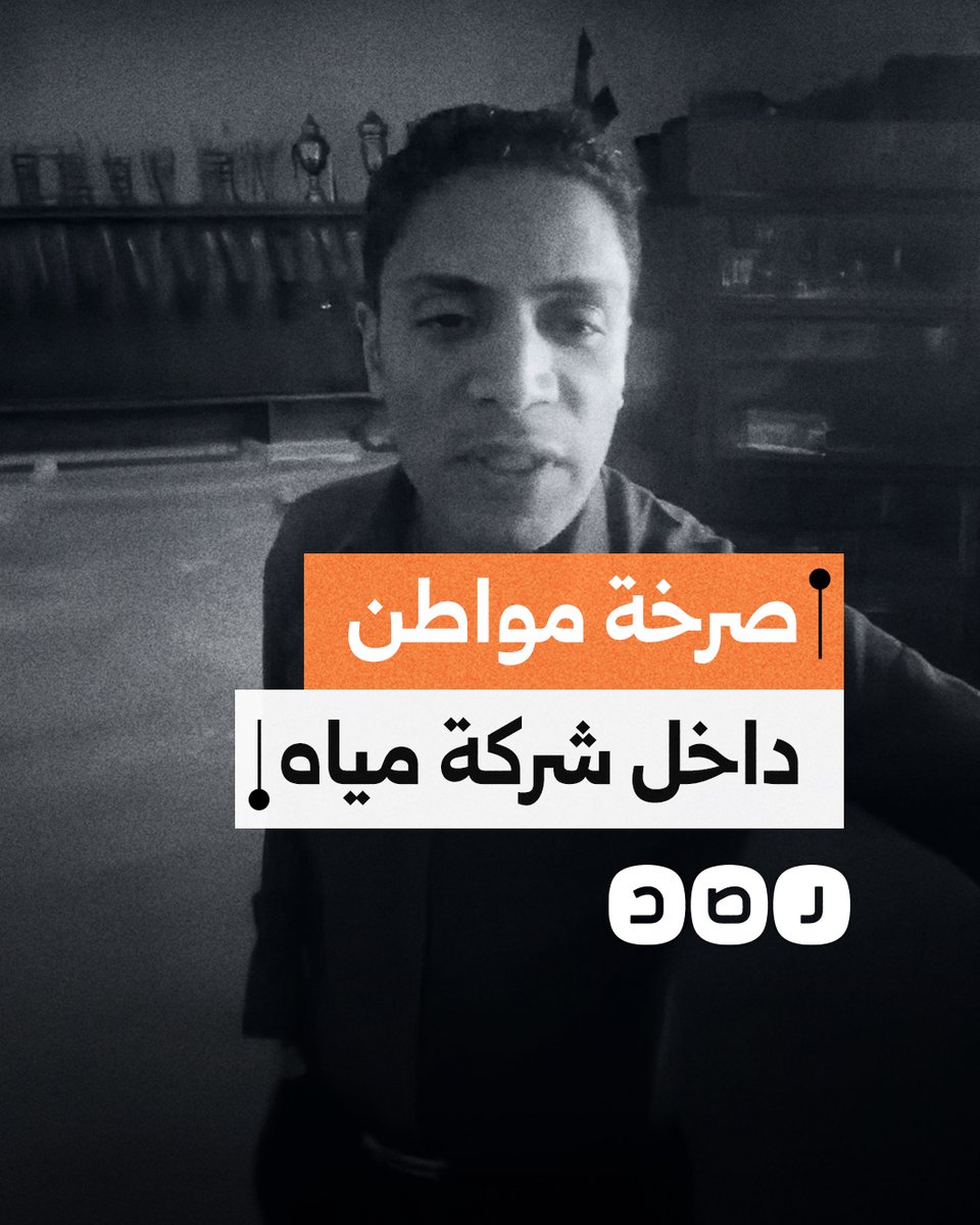 "أنا عايز حقي".. مواطن يستغيث من داخل شركة مياه بالدقهلية بسبب الإهمال وتجاهل شكواه