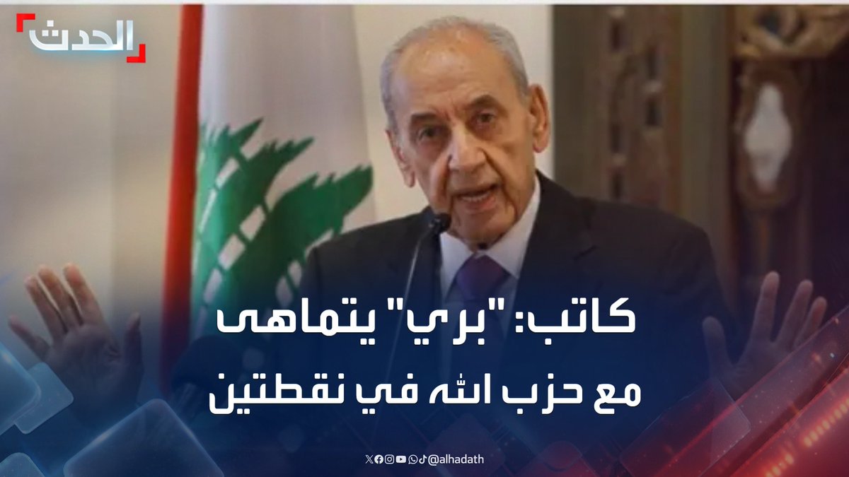 الكاتب الصحافي طوني بولس: موقف نبيه بري يتماهى مع حزب الله في نقطتين.. السلاح وتخوين فريق كبير من اللبنانيين #حزب_الله #لبنان #التاسعة_عشرة #قناة_الحدث