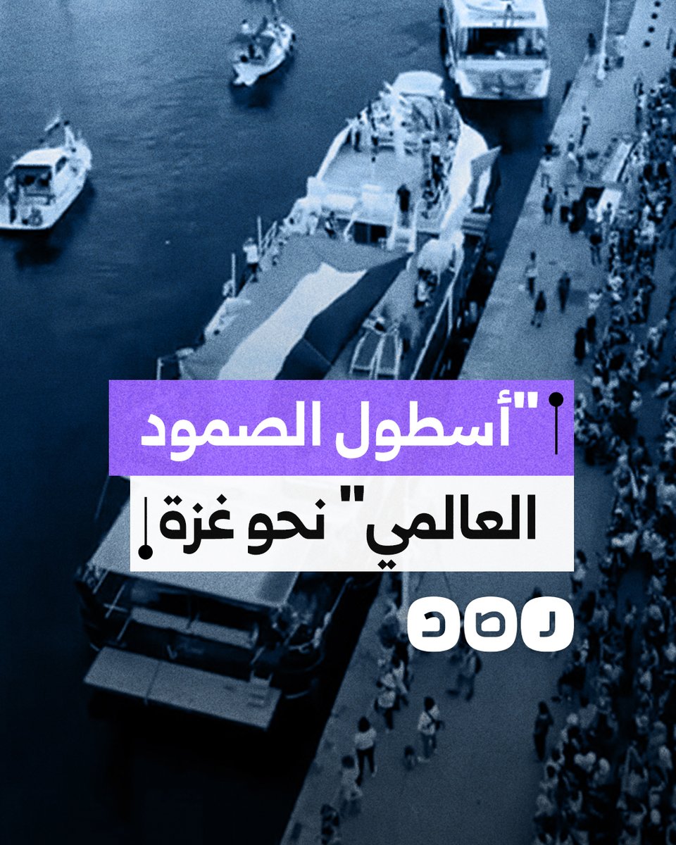 أكبر تحرك عالمي.. ماذا نعرف عن "أسطول الصمود العالمي" لكسر الحصار عن غزة؟