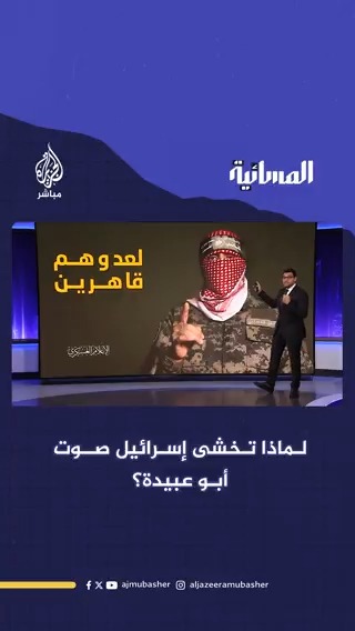 لماذا تخشى إسرائيل صوت #أبو_عبيدة؟ #المسائية #الجزيرة_مباشر