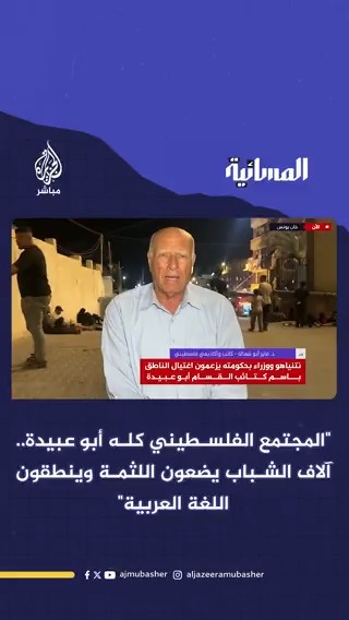 "اخترق المجتمع الإسرائيلي ومصداقيته".. الكاتب والأكاديمي الفلسطيني الدكتور فايز أبو شمالة: هذا هو #أبو_عبيدة #المسائية #الجزيرة_مباشر