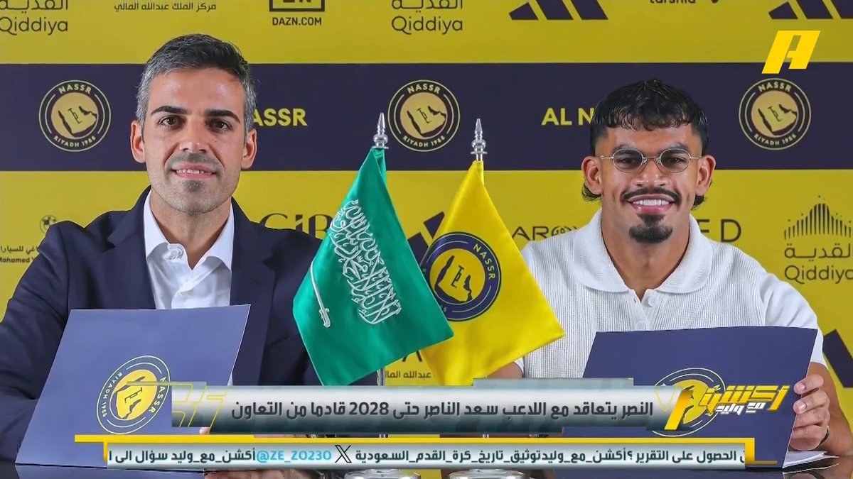 النصر يتعاقد مع اللاعب سعد الناصر حتى 2028 قادما من التعاون عماد السالمي: سعد الناصر قوي بدنيا وهذا ما يعشقه جيسوس وسيشكل جبهة مع ماني مجاناً على شاهد برنامج #اكشن_مع_وليد يومياً الساعة 11:30مساءً بتوقيت السعودية على #MBCAction
